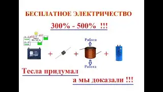 FREE ELECTRICITY IS REAL!! HERE IS THE PROOF!! DIODE-COIL-CAPACITOR!