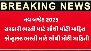 Breaking news: upcoming Gujarat Sarkari Bharti 2023// new budget February sarkari Bharti// msw tips