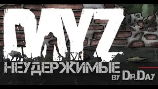 Выживаем в DayZ Неудержимые 1-й сервер