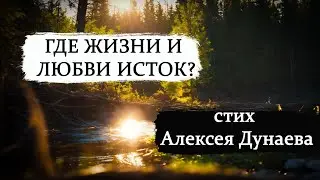 Где Жизни и Любви Исток?  Короткий Христианский Стих про Счастье