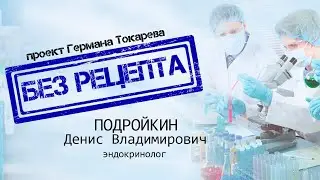 БЕЗ РЕЦЕПТА - Денис Подройкин (эндокринолог)