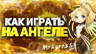 Как начать играть за Ангела (Mercy) в Overwatch (Овервоч) - Гайд