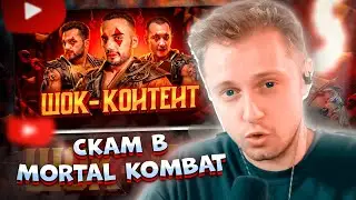 ✨СТИНТ СМОТРИТ: ШОК-КОНТЕНТ - СКАМ В MORTAL KOMBAT | Mikail