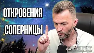 💯% МУРАШКИ ПО КОЖЕ!🔥ОТКРОВЕНИЕ СОПЕРНИЦЫ О ВАС💥Слабонервным не смотреть❗️расклад таро 