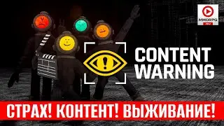 [СТРИМ] Жизнь за контент в Content Warning вместе с 