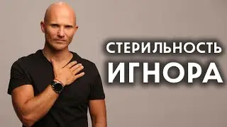 Тотальный игнор - Стерильность и срыв игнора - Как вернуть мужчину - Дмитрий Норманн