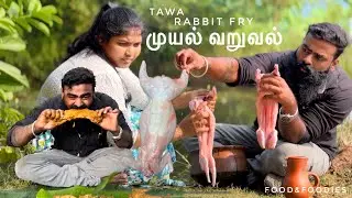 Tawa Rabbit Fry | முயல் வறுவல் | Food&Foodies #rabbit #spicy #cooking