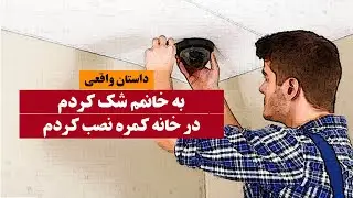 به خانمم شک کردم در خانه کمره مخفی نصب کردم داستان واقعی