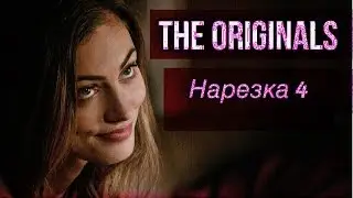 ► Древние/Первородные _ Музыкальная нарезка 4  (The Originals )