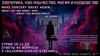 Магия, Нео-язычество, Эзотерика и Колдовство! Ответы на вопросы (Стрим 17.11.23)