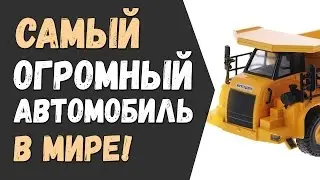 Самая большая машина в мире! / Самый огромный автомобиль в мире!
