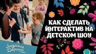 Как сделать интерактив с пузырями на детском шоу