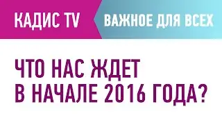 Что нас ждет в начале 2016 года?