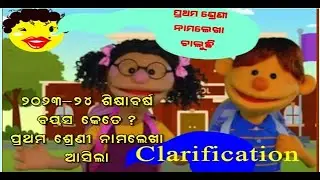 ADMISSION IN CLASS 1 2023-24 SME ODISHA WHAT IS AGE ,ଛାତ୍ରଛାତ୍ରୀ ଙ୍କ ବୟସ କେତେ ?ଦେଖନ୍ତୁ CLARIFICATION