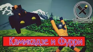 Камикадзе и Фурри