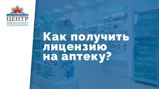 Как получить лицензию на аптеку? | ФАРМАЦЕВТИЧЕСКАЯ ЛИЦЕНЗИЯ