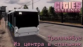 Поездка на троллейбусе в обе стороны | Cities Skylines | Веретье