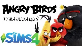Angry Birds хуманизация  в Симс/ Angry Birds in The Sims 4