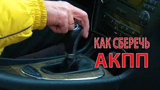 КАК СБЕРЕЧЬ АКПП ПРИ ЗИМНЕЙ ЭКСПЛУАТАЦИИ АВТО.