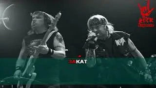 Ария - Последний закат (Караоке)
