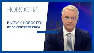 Новости Jurnal TV, 05.09.2024