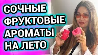 СОЧНЫЕ фруктовые ЛЕТНИЕ ароматы