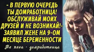 Не жена! Домработница! РАССКАЗ Настя Ильина