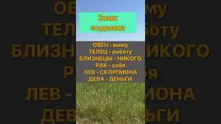 Знак зодиака #близнецы #дева #овен #рак #весы #скорпион #козерог