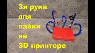 Третья рука для пайки на 3D принтере.