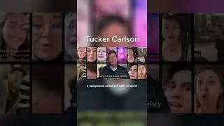 Tucker Carlson и продажные западные СМИ на фоне