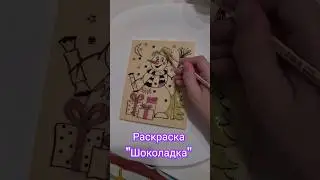Раскраска "Шоколад с шоколадным красками" #раскраска #шоколад #обзоррисование