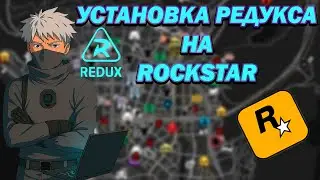 Установка редукса на ROCKSTAR