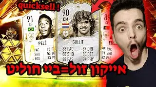 אתגר קוויקסל לחוליט פיפא 22 !