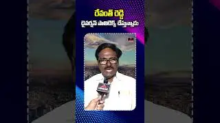 రేవంత్ రెడ్డి డైరెక్షన్ పాలిటిక్స్ చేస్తున్నాడు | Puvvada Ajay Kumar | CM Revanth | BRS | M TV