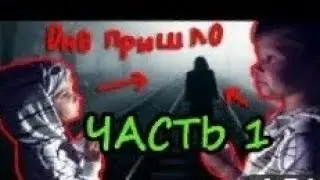 Дыхание Бугимена часть 1