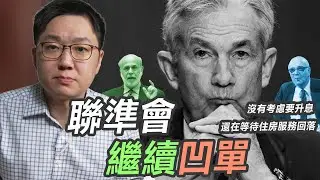 連續三個月通膨高於預期之後，聯準會決定繼續凹單？！｜股乾爹 EP.140