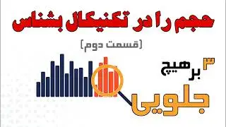 ولوم تریدینگ : اندیکاتوری بی نظیر و شناخته نشده😱 حجم در ارزهای دیجیتال ، فارکس و بازارهای مالی دیگر