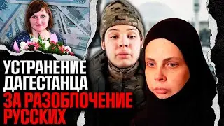Dagestani disappears for exposing Russian money schemes. Where is the body?
