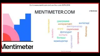 Mentimeter. Ментиметр бағдарламасымен жұмыс