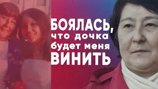 Боялась, что дочка будет меня винить