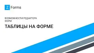ZForms для Office 365 - Таблицы на форме / Table Parts