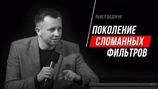 Поколение сломанных фильтров // Павел Федорук
