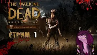 The Walking Dead: Season 2 + DLC 400 DAYS ! Стрим прохождение !