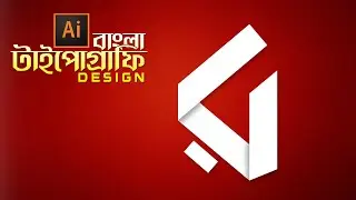 How to make bangla Typography in Illustrator | ইলাস্ট্রেটর বাংলা টিউটোরিয়াল