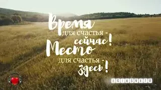 ОСТАНОВИСЬ🖐 Счастье есть - ЗДЕСЬ И СЕЙЧАС ⌛️ СтихоТворение