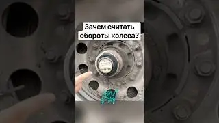 Счетчик оборотов колеса
