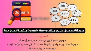 تجارة الدومينات : طريقة الحصول على دومينات Expired Domains منتهية الصلاحية