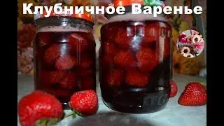 Как Варить Клубничное Варенье | Цельная Клубника