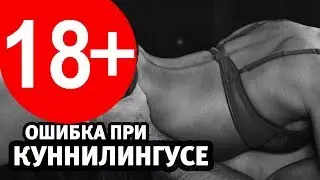 Самая грубая ошибка в кунилингусе, которую допускают мужчины!