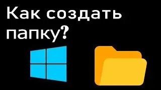 Как создать папку или файл на компьютере